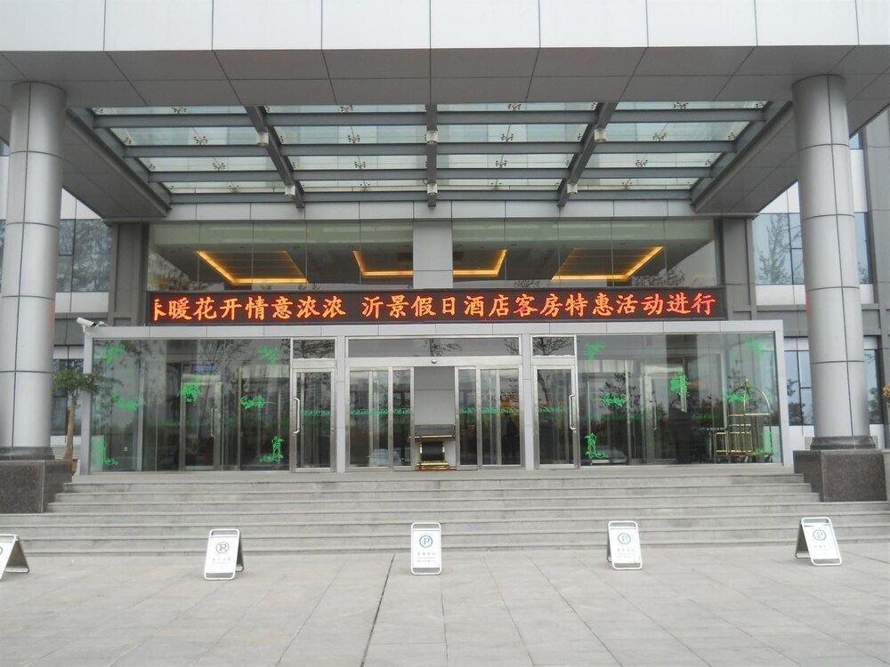 临沂沂景假日酒店(沂蒙路店)