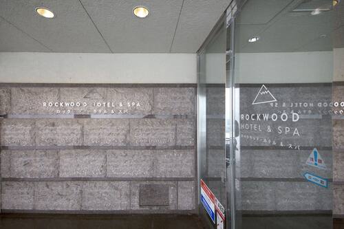 ロックウッド ホテル スパ 鰺ヶ沢 の宿泊予約 ホテルズドットコム ロックウッド ホテル スパ 鰺ヶ沢 の宿泊予約 ホテルズドットコム