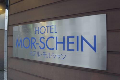 ホテルモルシャン 松本 およびその周辺 の宿泊予約 ホテルズドットコム ホテルモルシャン 松本 およびその周辺 の宿泊予約 ホテルズドットコム