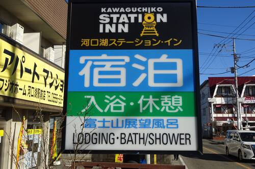 河口湖ステーション イン 富士河口湖 の宿泊予約 ホテルズドットコム 河口湖ステーション イン 富士河口湖 の宿泊予約 ホテルズドットコム