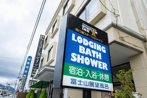 河口湖ステーション イン 富士河口湖 の宿泊予約 ホテルズドットコム 河口湖ステーション イン 富士河口湖 の宿泊予約 ホテルズドットコム