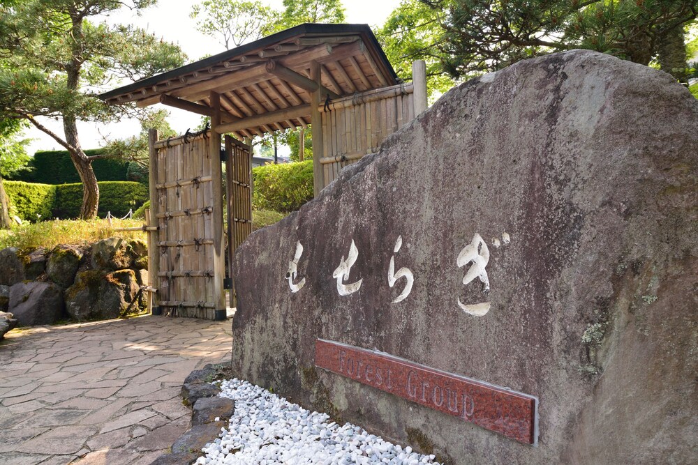 フォレストリゾート 箱根 森のせせらぎ 箱根 の宿泊予約 ホテルズドットコム