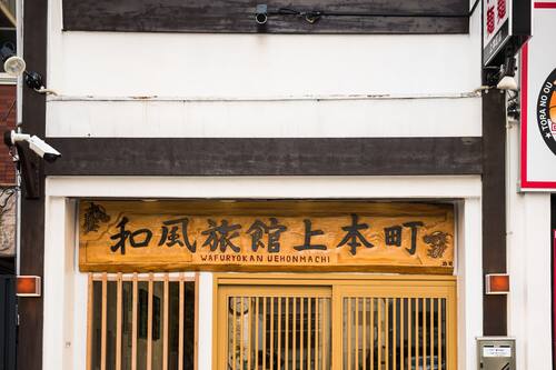 上本町和風日式旅館 住宿預訂優惠及飯店資訊 Hotels Com 上本町和風日式旅館 住宿預訂優惠及飯店資訊 Hotels Com