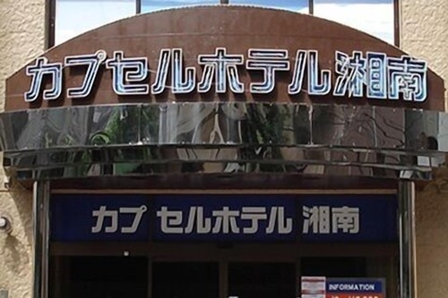 カプセルホテル湘南 藤沢 の宿泊予約 ホテルズドットコム