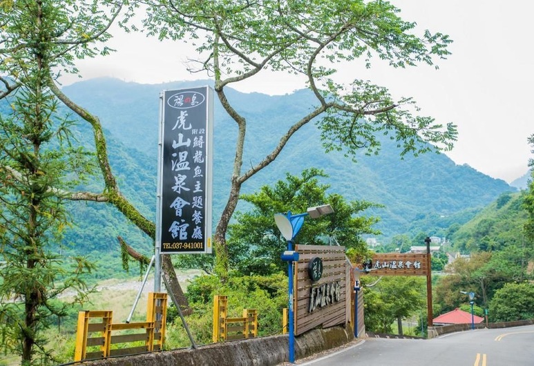 虎山溫泉會館 泰安 台灣酒店優惠 Hotels Com