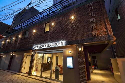 ゲストハウス神戸なでしこ屋 神戸ポートタワー近くの快適なホステル 宿泊予約はホテルズドットコム ゲストハウス神戸なでしこ屋 神戸ポートタワー近くの快適なホステル 宿泊予約はホテルズドットコム