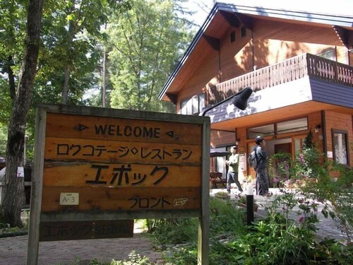 ログコテージ エポック 白馬 の宿泊予約 ホテルズドットコム
