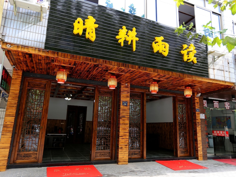 乌镇晴耕雨读主题客栈-西栅, 嘉兴