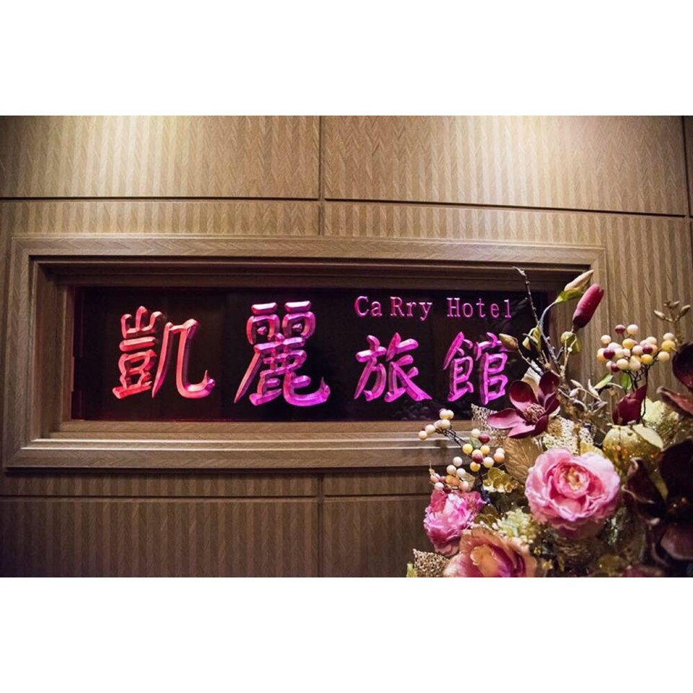 凱麗旅館 住宿預訂優惠及飯店資訊 Hotels Com