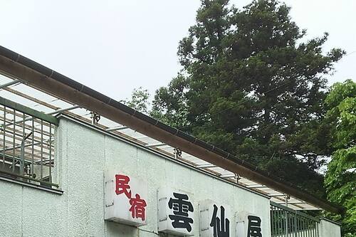雲仙屋民宿 奧多摩 日本酒店優惠 Hotels Com 雲仙屋民宿 奧多摩 日本酒店優惠 Hotels Com