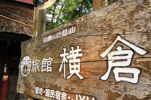 旅館 横倉 長野 およびその周辺 の宿泊予約 ホテルズドットコム 旅館 横倉 長野 およびその周辺 の宿泊予約 ホテルズドットコム