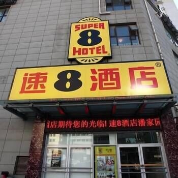 北京速8酒店