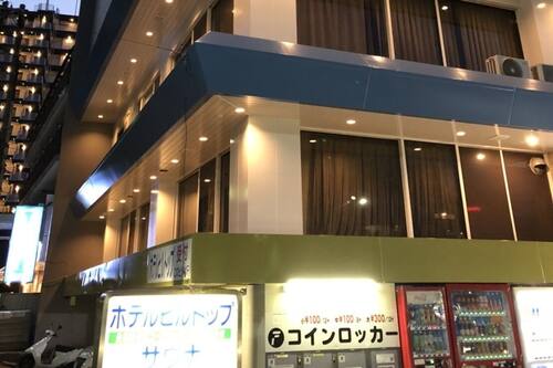 ホテルヒルトップ 東京 23 区 の宿泊予約 ホテルズドットコム ホテルヒルトップ 東京 23 区 の宿泊予約 ホテルズドットコム