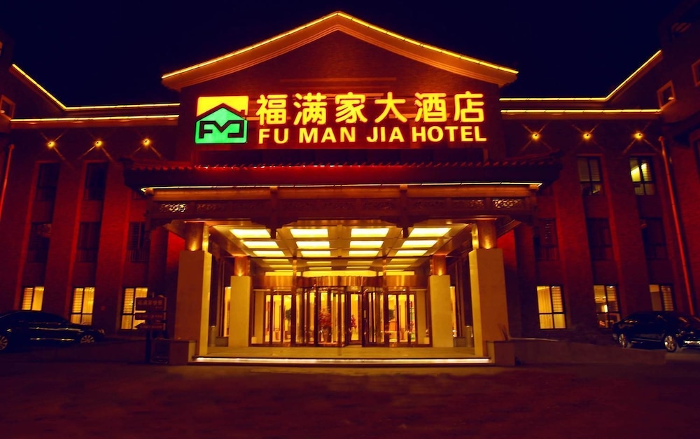 承德福满家大酒店